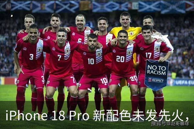 iPhone 18 Pro 新配色未发先火，苹果少有的硬件堆料！